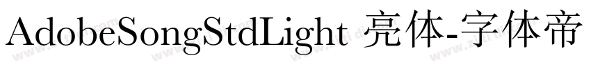 AdobeSongStdLight 亮体字体转换 AdobeSongStdLight 亮体字体转换